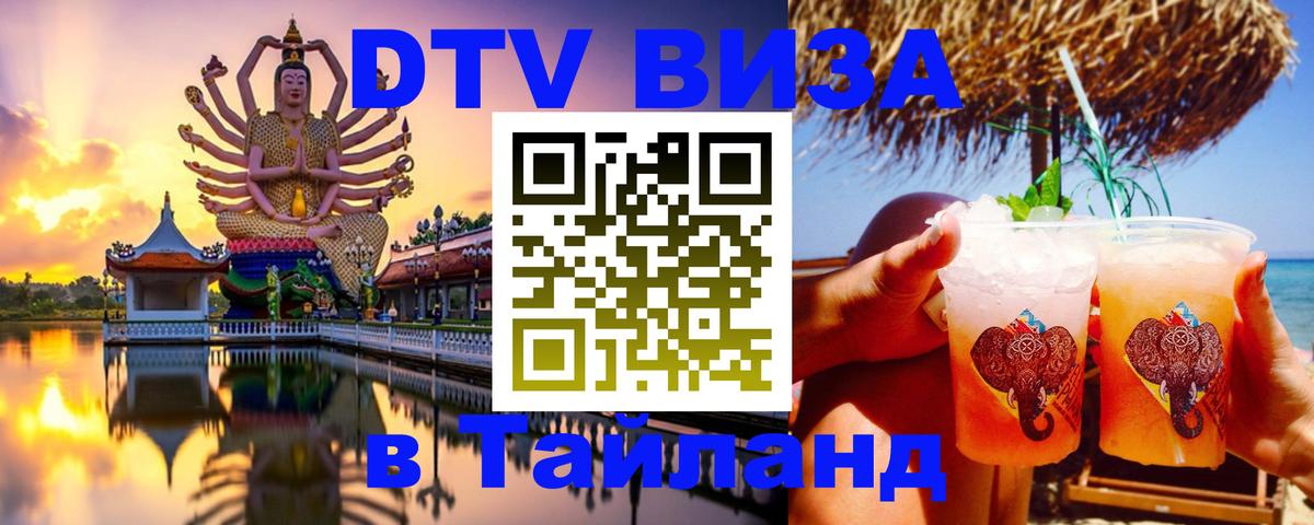 ДТВ виза в Таиланд Вологда 