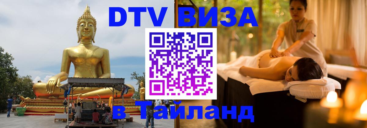 Стоимость и условия DTV визы — оформление в Таиланд под ключ - 03.10.2025 