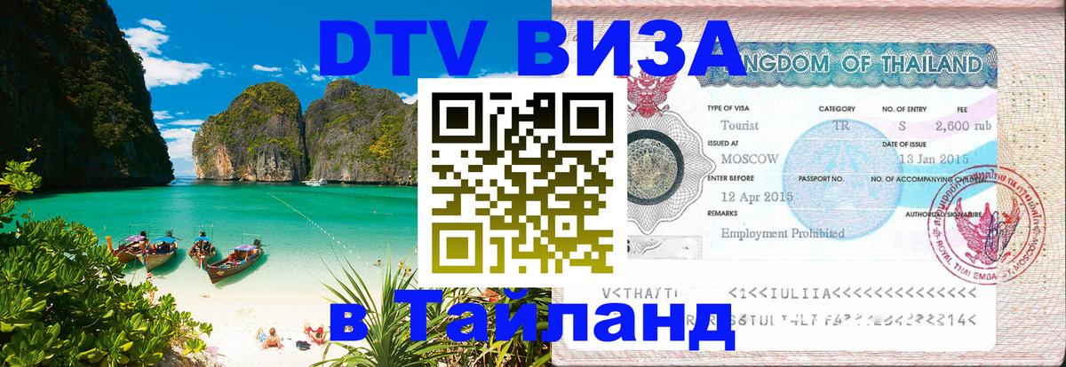 DTV Visa Thailand — прайс и условия, виза без дополнительных документов - Вологда  07.12.2025 